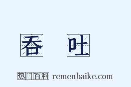 吞雲吐霧是什么意思的图片